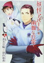【中古】妖怪アパートの幽雅な日常(11) (シリウスKC)