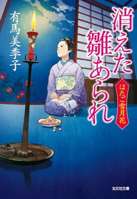 【中古】消えた雛あられ (光文社文