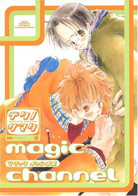 【中古】Magic channel (バーズコミックス ルチルコレクション)
