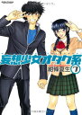 【中古】妄想少女オタク系(7) (アクションコミックス(コミックハイ!))