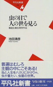【中古】虫の目で人の世を見る: 構造主義生物学外伝 (平凡社新書 22)