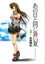 【中古】あの日と同じ暑い夏 異時 1 (1) 電撃コミックス