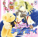 【中古】いとしのテディボーイ