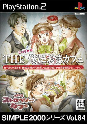 【中古】SIMPLE2000シリーズ Vol.84 THE 僕におまカフェ~きまぐれストロベリーカフェ~