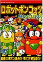 【中古】ロボットポンコッツ最強キャラクターbook (コミックボンボンスペシャル 123)