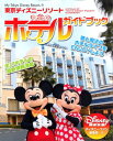 【中古】東京ディズニーリゾート ホテルガイドブック (My Tokyo Disney resort)