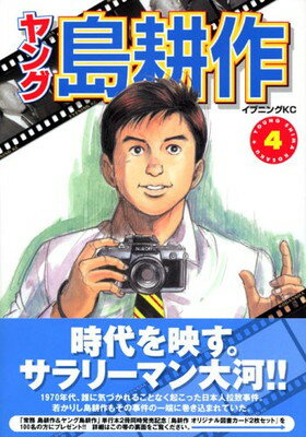 【中古】ヤング島耕作(4) （完） (イブニングKC)(3)