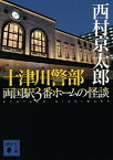 【中古】十津川警部 両国駅3番ホームの怪談 (講談社文庫)