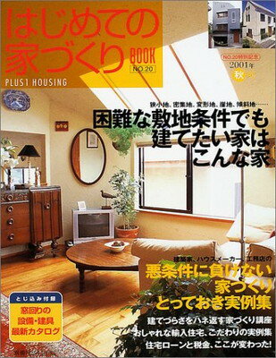 楽天ブックサプライ【中古】はじめての家づくりbook no.20 （別冊プラスワン PLUS1 LIVING）