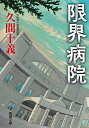 【中古】限界病院 (新潮文庫)