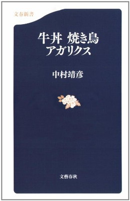 【中古】牛丼 焼き鳥 アガリクス (