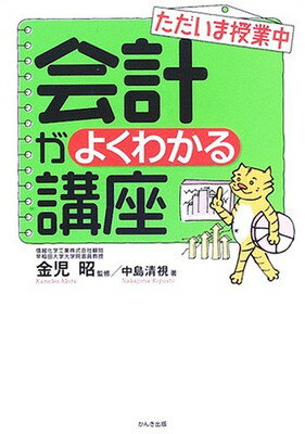 【中古】ただいま授業中 会計がよくわかる講座