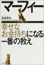 【中古】マーフィー幸せなお金持ちになる一番の教え: 「よいことだけ」が今日から起き始める
