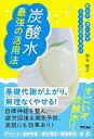 【中古】飲み方 使い方をちょっと変えるだけ 炭酸水 最強の活用法