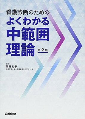 【中古】看護診断のためのよくわかる中範囲理論 第2版