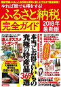 【中古】ふるさと納税完全ガイド2018年最新版 (洋泉社MOOK)