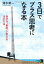 【中古】3日でプラス思考になる本—自分を“劇的に”変える16の方法 (知的生きかた文庫)