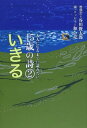 【中古】いきる(3)