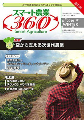 スマート農業360 vol.1 『空から支える次世代農業』