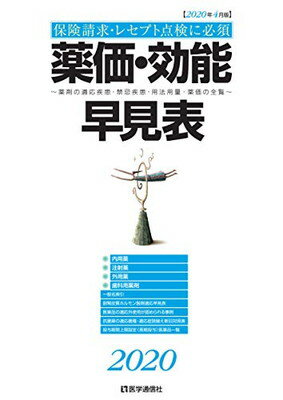 楽天ブックサプライ【中古】薬価・効能早見表 2020: 保険請求・レセプト点検に必携 適応疾患・禁忌疾患・用法用量・薬価の全覧