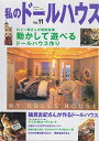 楽天ブックサプライ【中古】私のドールハウス vol.11 （Gakken interior mook）