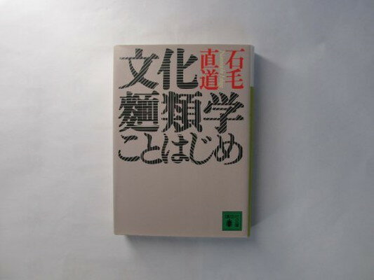 楽天ブックサプライ【中古】文化麺類学ことはじめ （講談社文庫 い 25-2）