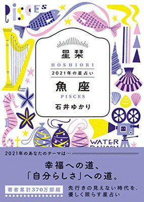 【中古】星栞 2021年の星占い 魚座