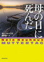 【中古】母の日に死んだ (創元推理文庫 M ノ 4-9)