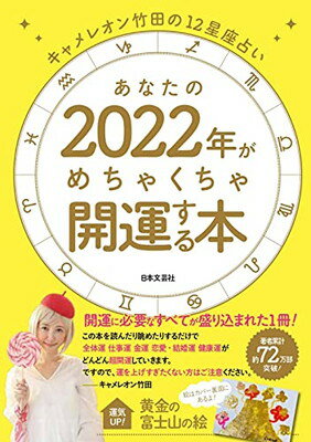 【中古】キャメレオン竹田の12星座占い あなたの2022年がめちゃくちゃ開運する本: 開運に必要なすべてが盛り込まれた1冊!