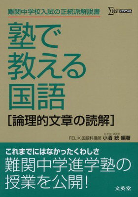 【中古】塾で教える国語〈論理的文章の読解〉 (難関中学校入試の正統派解説書)