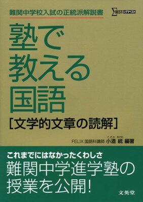 【中古】塾で教える国語「文学的文章の読解」 (解法編) (シグマベスト)