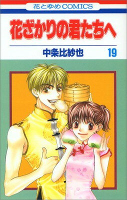 【中古】花ざかりの君たちへ 第19巻 (花とゆめCOMICS)