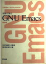 【中古】初めて使うGNU Emacs (UNIXユーティリティライブラリ)