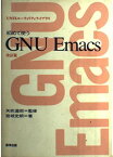 【中古】初めて使うGNU Emacs (UNIXユーティリティライブラリ)