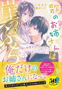 【中古】歌のお姉さんは崖っぷち 強引御曹司と恋に落ちてもいいですか? (蜜夢文庫 76)