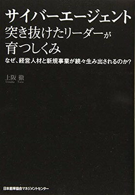 【中古】サイバーエージェント 突き抜けたリーダーが育つしくみ なぜ、経営人材と新規事業が続々生み出されるのか?