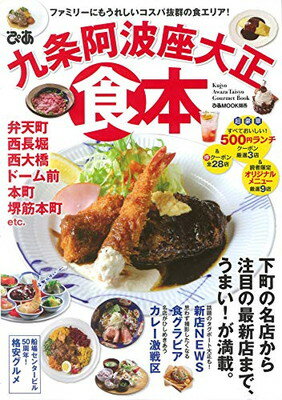 【中古】ぴあ九条阿波座大正食本 (ぴあ MOOK 関西)