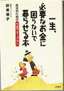 【中古】一生、必要なお金に困らないで暮らせる本—自分のための万全マネープラン