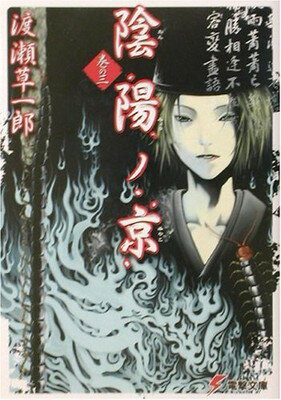 【中古】陰陽ノ京 巻の三 (電撃文庫 わ 4-6)