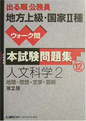 【中古】出る順公務員地方上級・国家2種ウォーク問 本試験問題集〈12〉人文科学2—地理・思想・文学・芸術 (出る順公務員シリーズ)