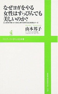 【中古】なぜヨガをやる女性はすっ