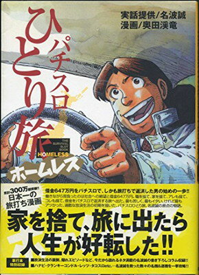 【中古】パチスロひとり旅ホームレス (白夜コミックス 226)