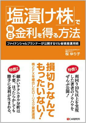 【中古】「塩漬け株」で毎日金利を得る方法