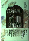 【中古】瀬名秀明 奇石博物館物語—課外授業ようこそ先輩別冊 (別冊課外授業ようこそ先輩)