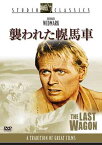 【中古】襲われた幌馬車 [DVD]