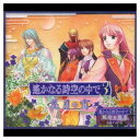 【中古】遙かなる時空の中で3~花月の宵~「運命の迷宮」収録ディスク付