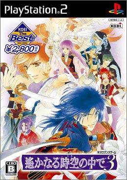 【中古】KOEI The Best 遙かなる時空の中で 3