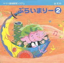 【中古】ヤマハ幼児科 ぷらいまりー 2（CD）