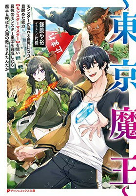 【中古】~東京魔王~ モンスターが溢れる世界になり目醒めた能力【モンスターマスター】を使い最強のモンスター軍団を育成したら魔王と呼ばれ人類の敵にされたんだが (ダッシュエックス文庫)