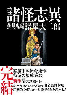 【中古】諸怪志異 第三集 燕見鬼編 (コミック叢書SIGNAL)